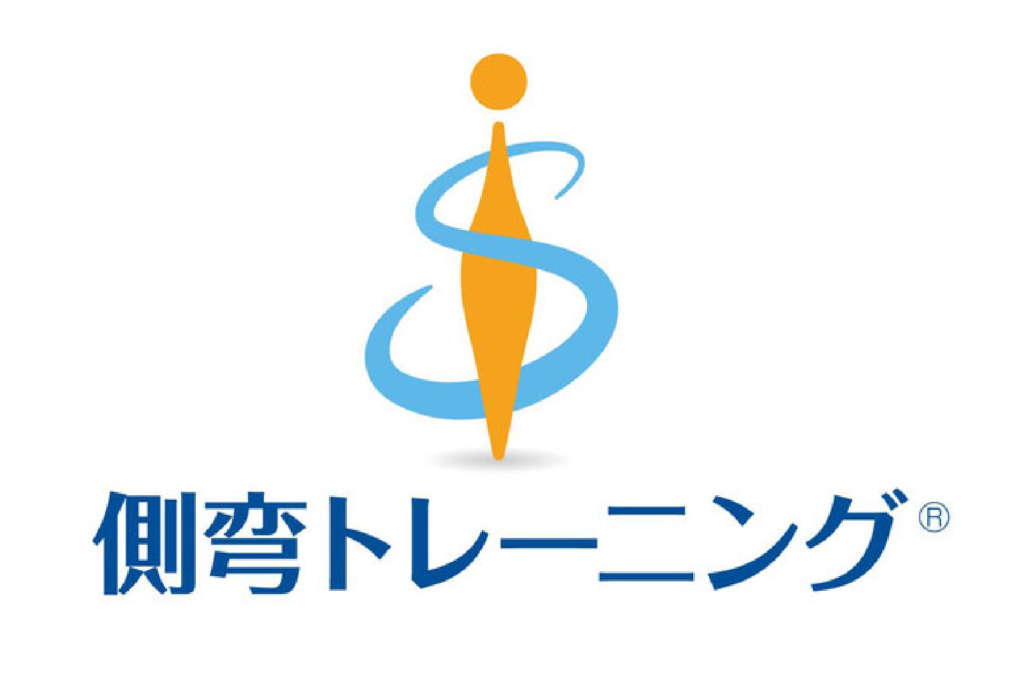 側湾トレーニングと書かれている、Sをモチーフにしたイラスト